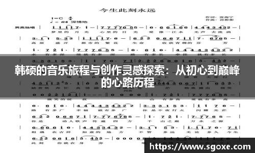 bwin必赢韩硕的音乐旅程与创作灵感探索：从初心到巅峰的心路历程