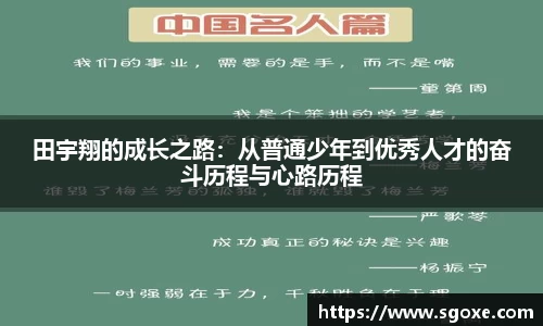 bwin必赢田宇翔的成长之路：从普通少年到优秀人才的奋斗历程与心路历程