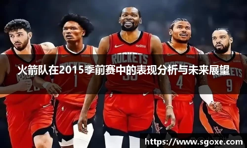 bwin必赢火箭队在2015季前赛中的表现分析与未来展望